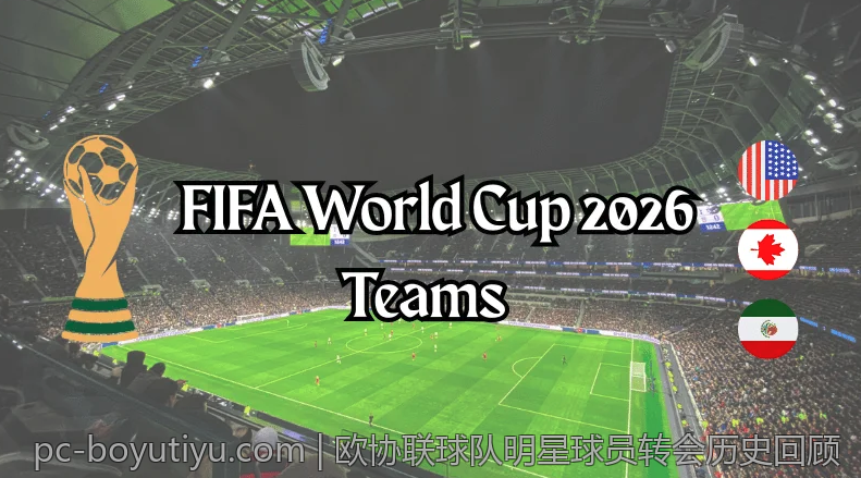 欧协联球队明星球员转会历史回顾